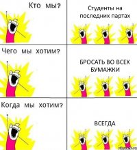 Студенты на последних партах Бросать во всех бумажки Всегда