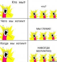 что? мы глухие! навсегда бесплатно)