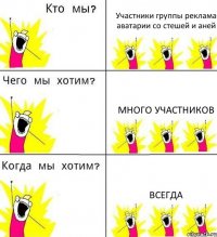 Участники группы реклама аватарии со стешей и аней Много участников Всегда