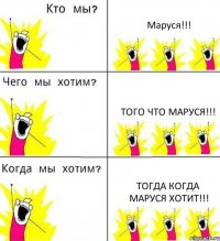 Маруся!!! того что Маруся!!! тогда когда Маруся хотит!!!