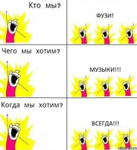 ФУЗИ! МУЗЫКИ!!! ВСЕГДА!!!