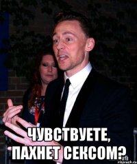 чувствуете, пахнет сексом?