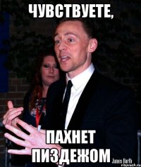 чувствуете, пахнет пиздежом