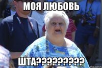 моя любовь шта???