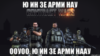 ю ин зе арми нау ооуоо, ю ин зе арми наау