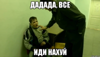 дадада, все иди нахуй