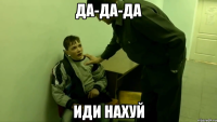 да-да-да иди нахуй