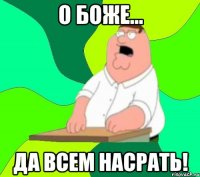 о боже... да всем насрать!