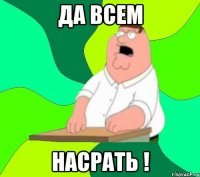 да всем насрать !