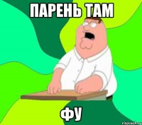 парень там фу