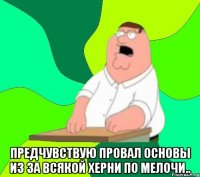  предчувствую провал основы из за всякой херни по мелочи..