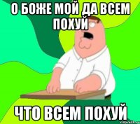 о боже мой да всем похуй что всем похуй