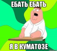 ебать ебать я в куматозе