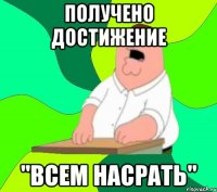 получено достижение "всем насрать"