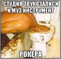 студия звукозаписи и муз.инструмент рокера