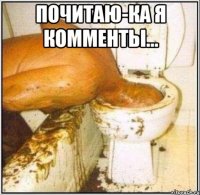 почитаю-ка я комменты... 