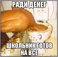ради денег школьник готов на все