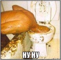  ну ну
