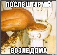 после штурмы возле дома