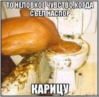 то неловкое чувство,когда съел наспор карицу