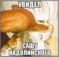 увидел сашу надолинского