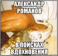 александр романов в поисках вдохновения