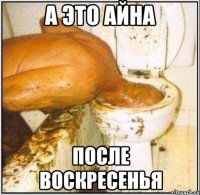 а это айна после воскресенья