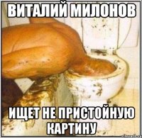 виталий милонов ищет не пристойную картину