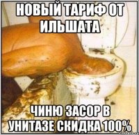 новый тариф от ильшата чиню засор в унитазе скидка 100%