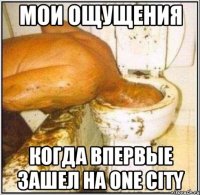 мои ощущения когда впервые зашел на one city