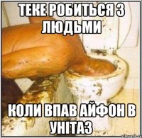 теке робиться з людьми коли впав айфон в унітаз