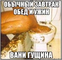 обычный завтрак обед и ужин вани гущина