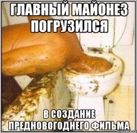 главный майонез погрузился в создание предновогоднего фильма