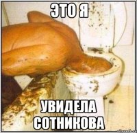 это я увидела сотникова