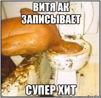 витя ак записывает супер хит