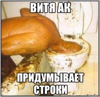 витя ак придумывает строки