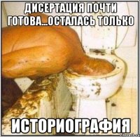 дисертация почти готова...осталась только историография