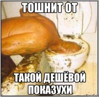 тошнит от такой дешёвой показухи