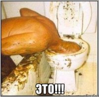  это!!!