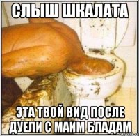 слыш шкалата эта твой вид после дуели с маим бладам