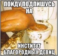 пойду подпишусь на институт благородных девиц