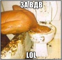за вдв lol