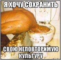я хочу сохранить свою неповторимую культуру
