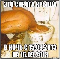 это сирога крыша в ночь с 15.09.2013 на 16.09.2013
