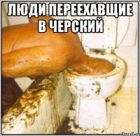 люди переехавщие в черский 
