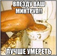 впезду ваш минтруп!! лучше умереть