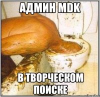 админ mdk в творческом поиске