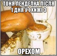 тоня ленделка після 1 дня у 1 хижі з орехом