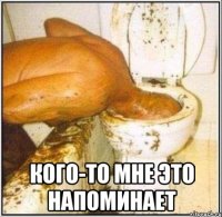  кого-то мне это напоминает