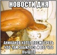 новости дня аниканов хотел посмотреть что там забилось и вот что вышло